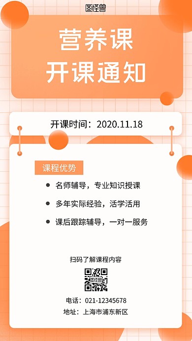 营养课开课通知橙色简约宣传手机营销海报