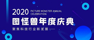 图怪兽年度庆典蓝色公众号封面