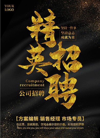 精英招聘公司招聘黑金色传单