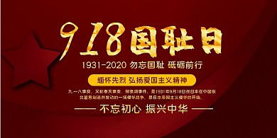 暗红色简约九一八事变国耻日展板