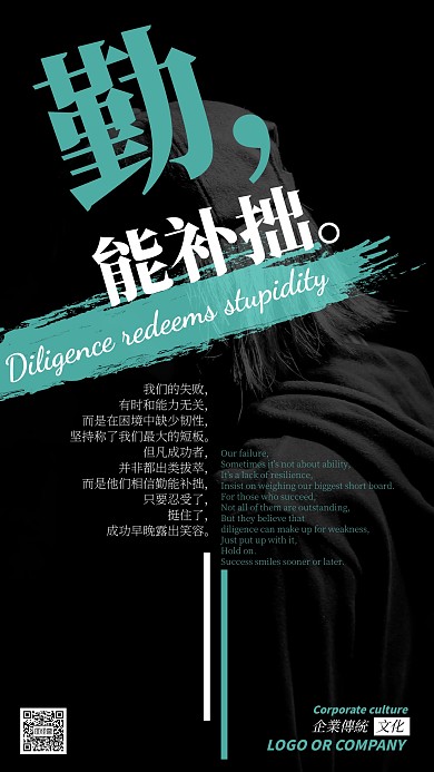 企业传统文化勤能补拙手机海报