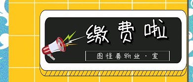 简约大气图怪兽物业通知缴费公众号封面
