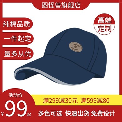 帽子定制淘宝活动红白简约直通车