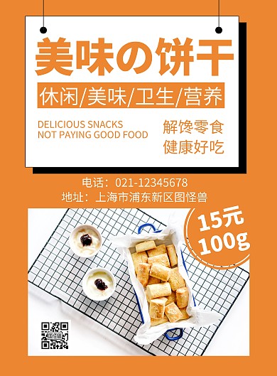 美味饼干价格创意黄色宣传海报