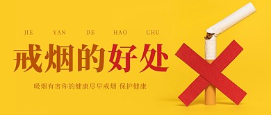 简约商务戒烟的好处公益公众号首图
