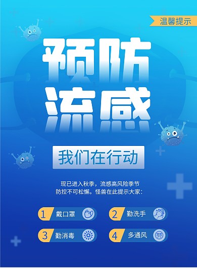 原创预防流感冒知识科普医疗印刷海报