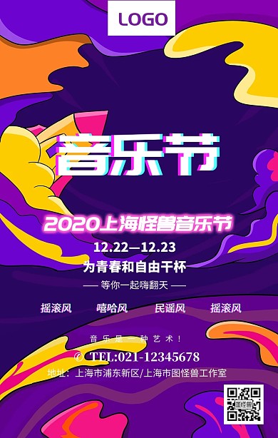 炫彩大气霓虹灯2018上海音乐节海报