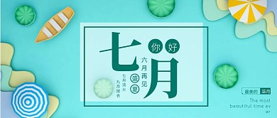 手绘立体7月你好6月再见公众号封面