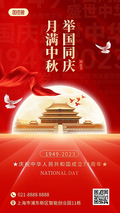 中秋国庆祝福手机海报