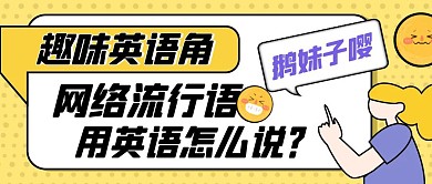 创意趣味英语角学英语公众号封面首图