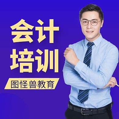 会计通用简约蓝色教育公众号次图
