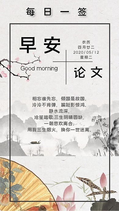 论文古风早安简约日签