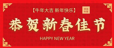 新春佳节恭贺红色喜庆牛年复古公众号封面