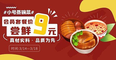 小号蒸碗菜会员套餐红色简洁电商横版海报