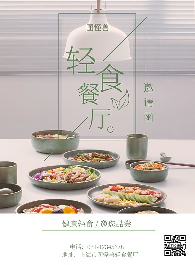 简约清新轻食素食餐厅邀约函海报
