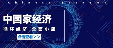中国家经济蓝色公众号封面