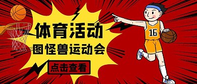 简约体育公众号封面通用红色大气