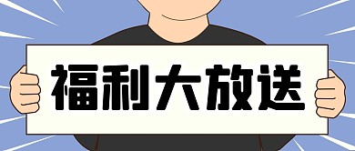 促销福利活动折扣公众号封面首图