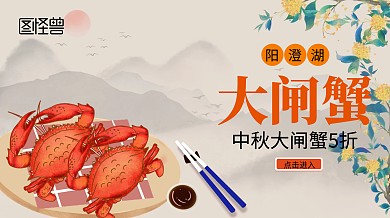 中秋大闸蟹5折简约中国风广点通