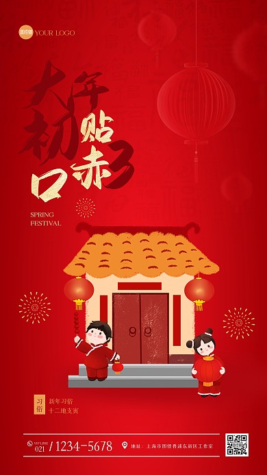 红色大气正月习俗初三手机海报