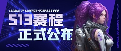 S13赛程时间正式公布公众号封面首图
