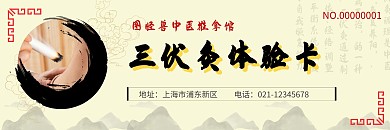 米色清新水墨中国风推拿馆三伏灸体验券