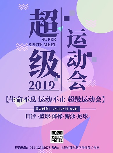 简约扁平运动会宣传海报