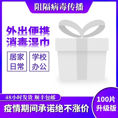 防疫情医疗用品消毒纸巾主图直通车
