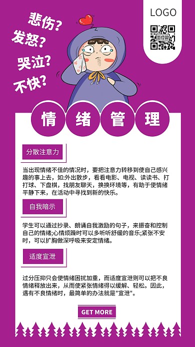 情绪管理知识紫色简约风手机海报
