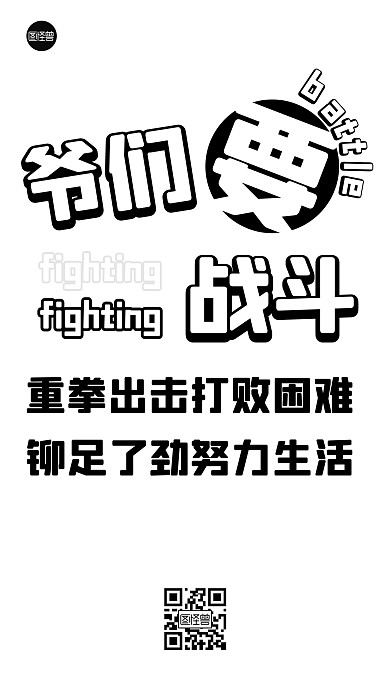 爷们要战斗励志文字海报