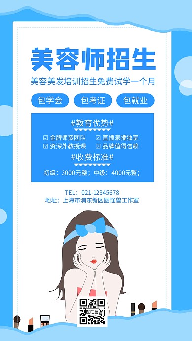 简约美容师招生手机海报