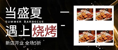 当盛夏遇上烧烤新店开业打折公众号封面
