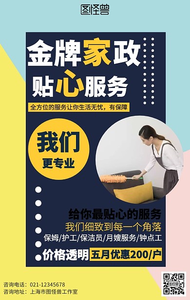 几何家政服务海报