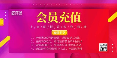 会员充值横版红色大气拉新宣传海报