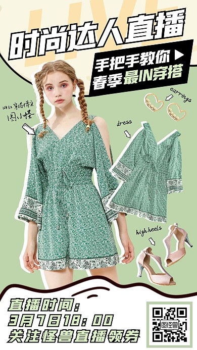 直播美妆达人带货穿搭预告手机海报