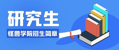 研究生招生简章简约蓝色公众号首图