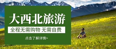 简约大气大西北旅游公众号封面首图