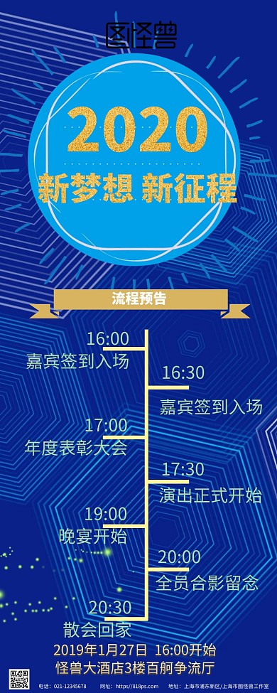 公司企业年会宴会庆典流程预告科技风海报
