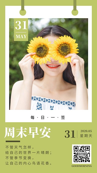 绿色清新五月周末早安日签