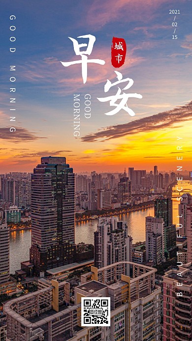 摄影风大气城市建筑风光早安日签图
