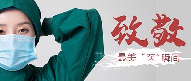 疫情期间致敬医生护士公众号封面