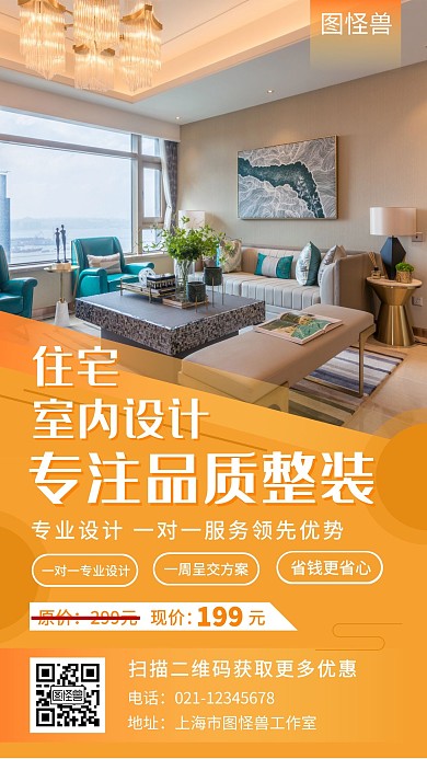 简约大气橙色住宅室内设计营销海报