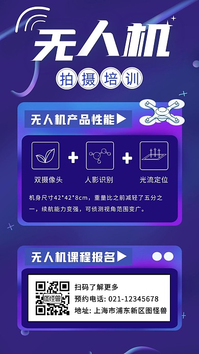 无人机培训课程宣传创意宣传手机海报