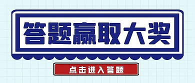 答题赢奖蓝色简约公众号封面