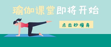 瑜伽班公众号封面首图