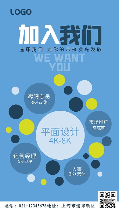 蓝色创意风电商招聘手机海报