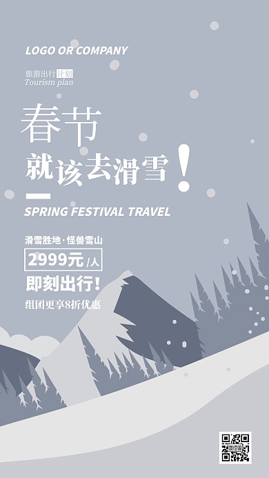 春节旅游旅行出行计划滑雪手机海报