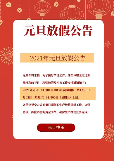 喜庆大气红色简约元旦放假公告