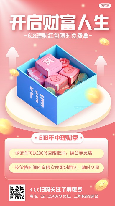 618金融理财活动宣传3D产品推广海报