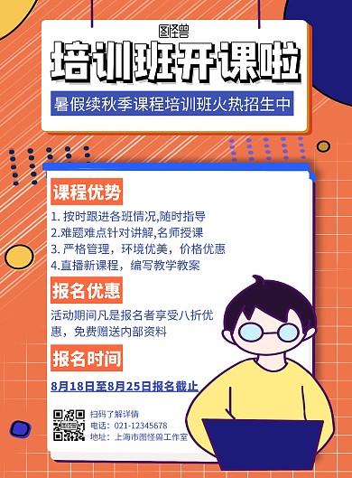 简约大气暑假续秋季课程宣传竖版海报